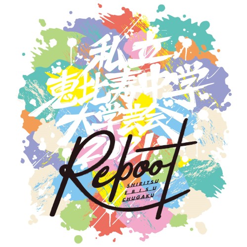 大学芸会2021〜Reboot〜