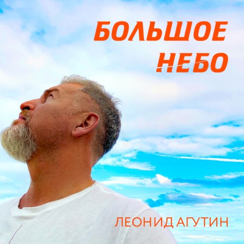 Большое небо
