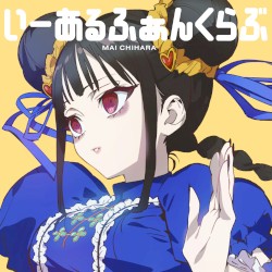 いーあるふぁんくらぶ