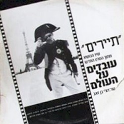 תיירים: שיר הנושא מתוך הסרט החדש עובדים על העולים