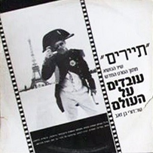 תיירים: שיר הנושא מתוך הסרט החדש עובדים על העולים