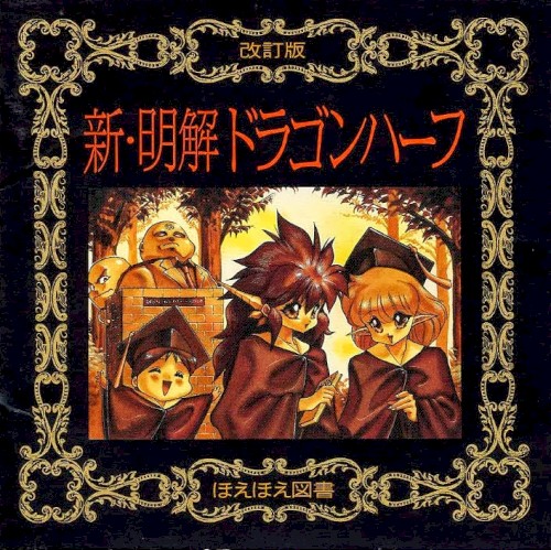新・明解ドラゴンハーフ