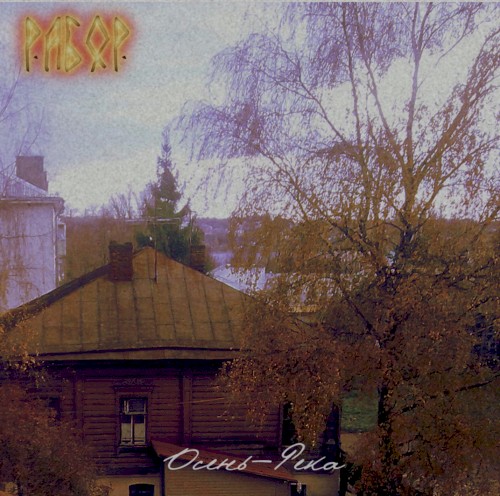 Осень-Река