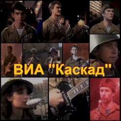 ВИА Каскад, Когда поют солдаты 1988-1989