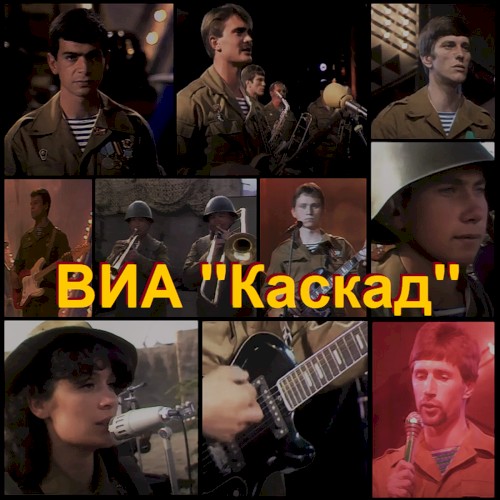 ВИА Каскад, Когда поют солдаты 1988-1989