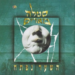השער נפתח