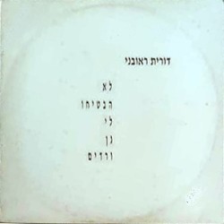 לא הבטיחו לי גן ורדים