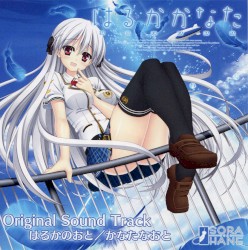 はるかかなた Original Sound Track はるかのおと/かなたなおと