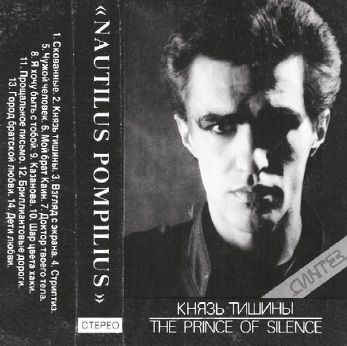 Князь тишины