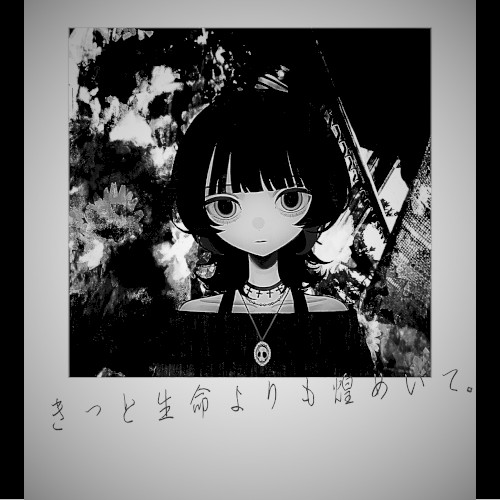 きっと生命よりも煌めいて。