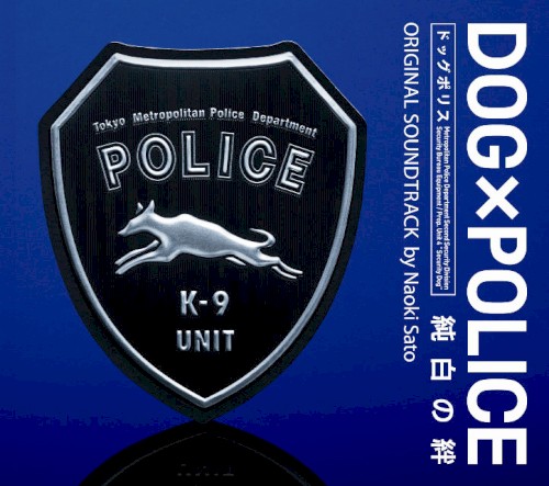 DOG×POLICE 純白の絆 オリジナル・サウンドトラック