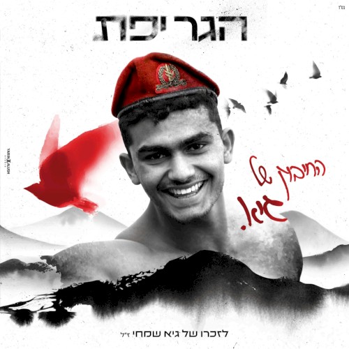 החיבוק של גיא