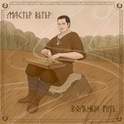 Мастер Ветер