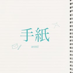 手紙