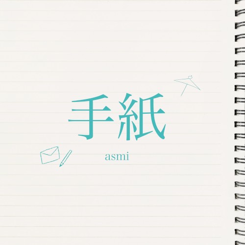手紙