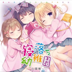 寝落ち幼稚園 〜入園編〜