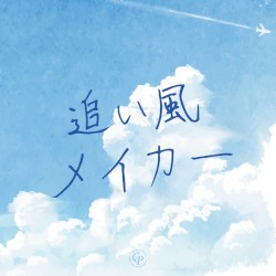 追い風メイカー