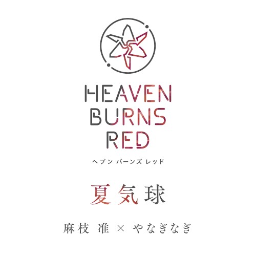 夏気球