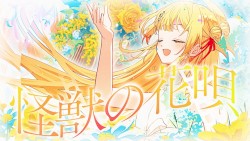 怪獣の花唄