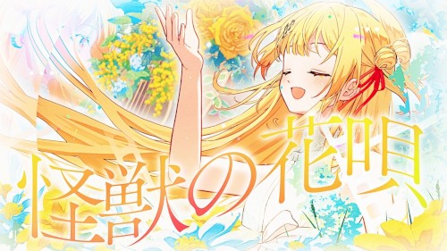 怪獣の花唄