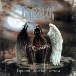 Время Полной Луны