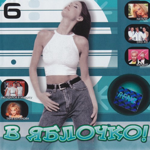 В яблочко! 6