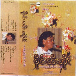 သပြေညိုဆိုတဲ့ပန်း