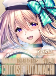 アマカノ キャラクターソング Vol.10 蔦町ちとせ
