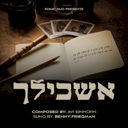 אשכילך
