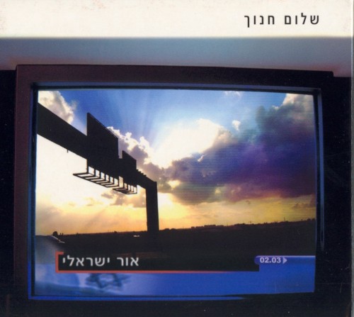 אור ישראלי