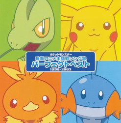 ポケットモンスター 映画アニメ主題歌ソング集 パーフェクトベスト 1998–2003