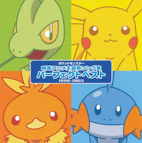 ポケットモンスター 映画アニメ主題歌ソング集 パーフェクトベスト 1998–2003