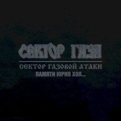 Памяти Юрия Хоя...