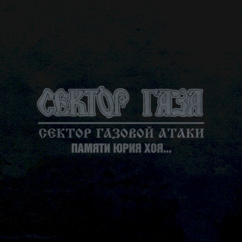 Памяти Юрия Хоя...