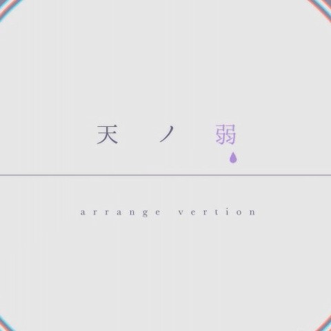 天ノ弱 -Sharp Rock Arrange-