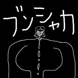 ブンシャカ (2023 Remaster)