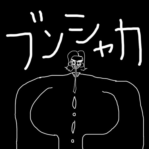 ブンシャカ (2023 Remaster)