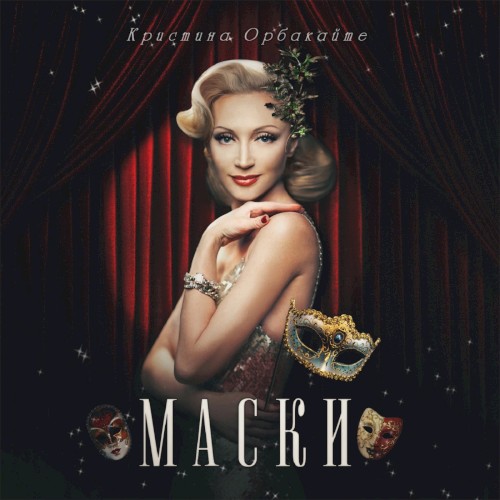 Маски