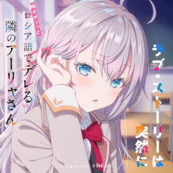 TVアニメ「時々ボソッとロシア語でデレる隣のアーリャさん」エンディングテーマ「ラブ・ストーリーは突然に」