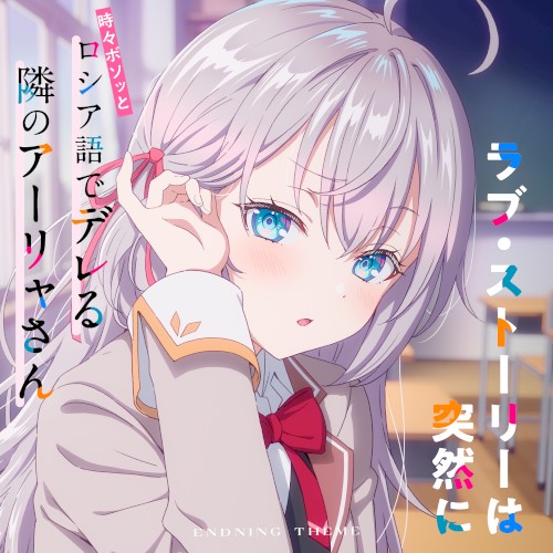 TVアニメ「時々ボソッとロシア語でデレる隣のアーリャさん」エンディングテーマ「ラブ・ストーリーは突然に」
