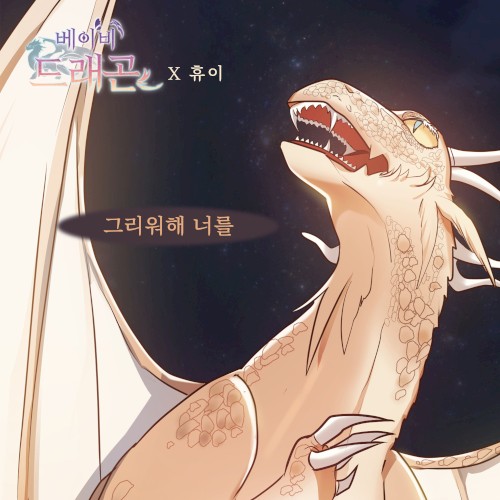 베이비 드래곤 OST Part.10