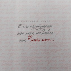 Не люби меня