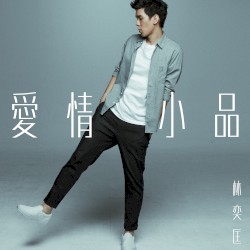 愛情小品