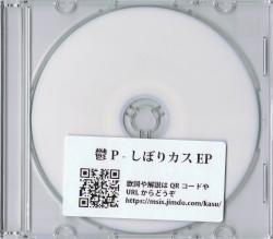 しぼりカスEP