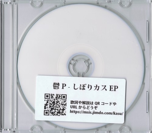 しぼりカスEP
