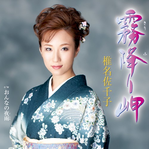 霧降り岬