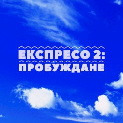Експресо 2: Пробуждане