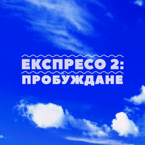Експресо 2: Пробуждане