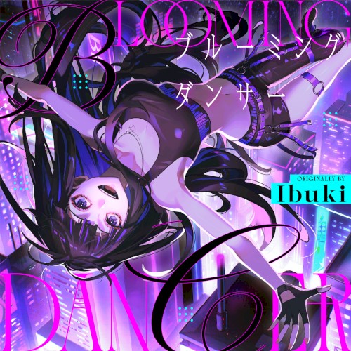 ブルーミングダンサー