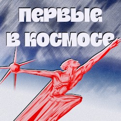 Первые в космосе